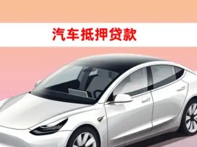 西市车抵贷的三种常见还款方式